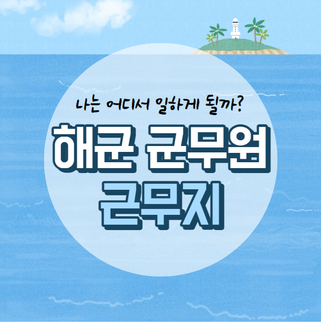  [남영역군무원학원] 해군 군무원 근무지(발령지)는 어디일까?