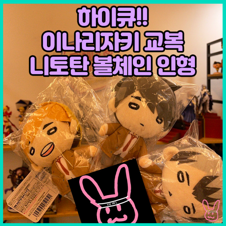  [입고완료][하이큐!!] 이나리자키 교복 니토탄 볼체인 인형
