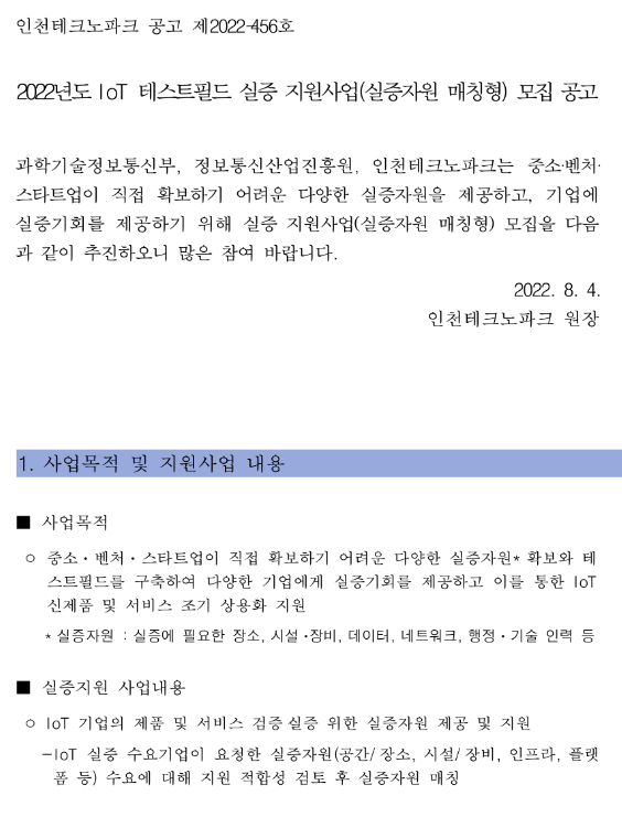 2022년 IoT 테스트필드 실증 지원사업(실증자원 매칭형) 모집 공고 2022년 IoT 테스트필드 실증 지원사업(실증자원 매칭형) 모집 공고