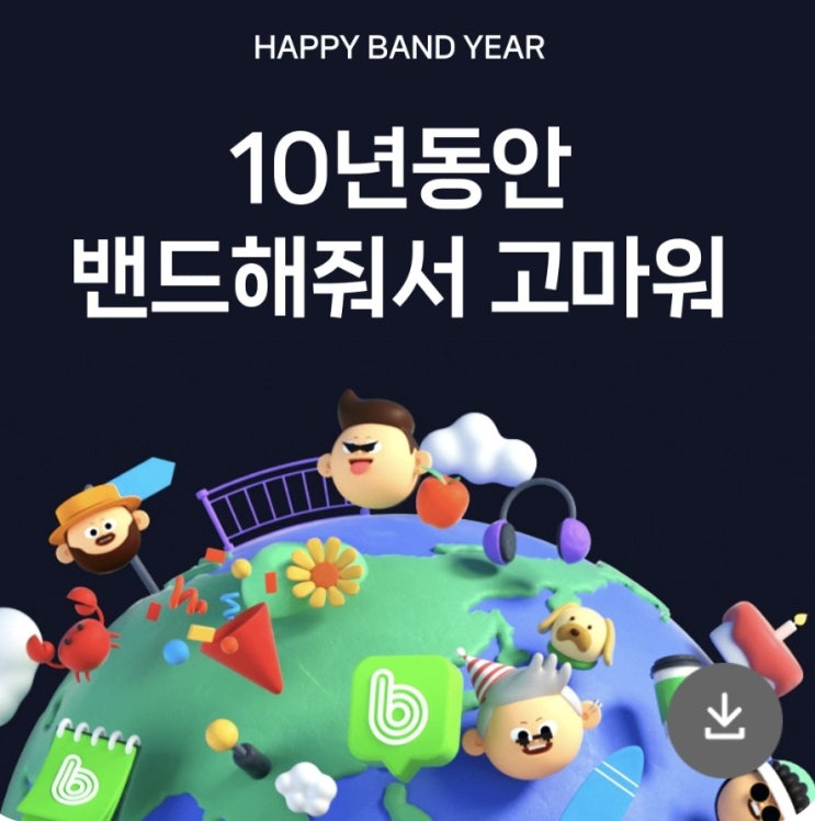 네이버밴드 10주년 축하해 네이버밴드 10주년 축하해