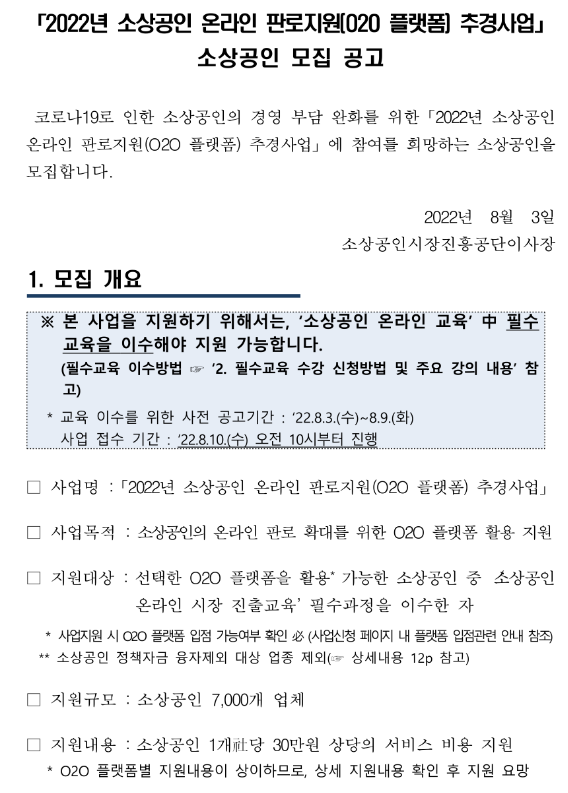 2022년 소상공인 온라인 판로지원(O2O 플랫폼) 추경사업 소상공인 모집 공고_중소벤처기업부 2022년 소상공인 온라인 판로지원(O2O 플랫폼) 추경사업 소상공인 모집 공고_중소벤처기업부