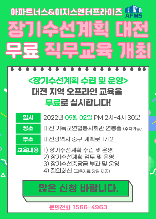 장기수선계획 무료 직무교육 9월 대전에서 개최!