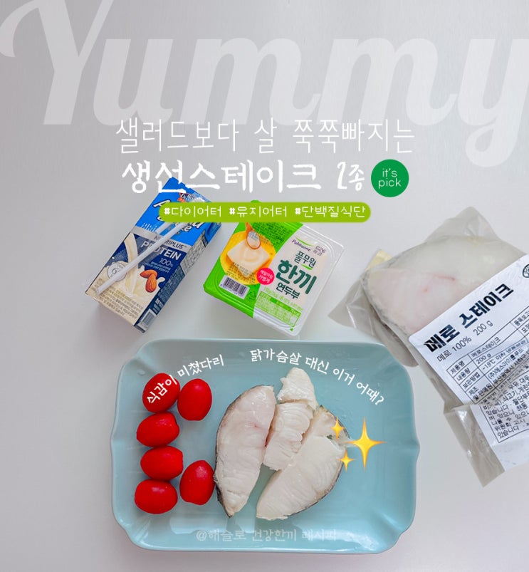  샐러드보다 살 쭉쭉 빠지는 흰살생선 식단 (2가지) | 닭가슴살 질려서 다이어트 포기한다구? (해슬로 메로스테이크&방어스테이크)