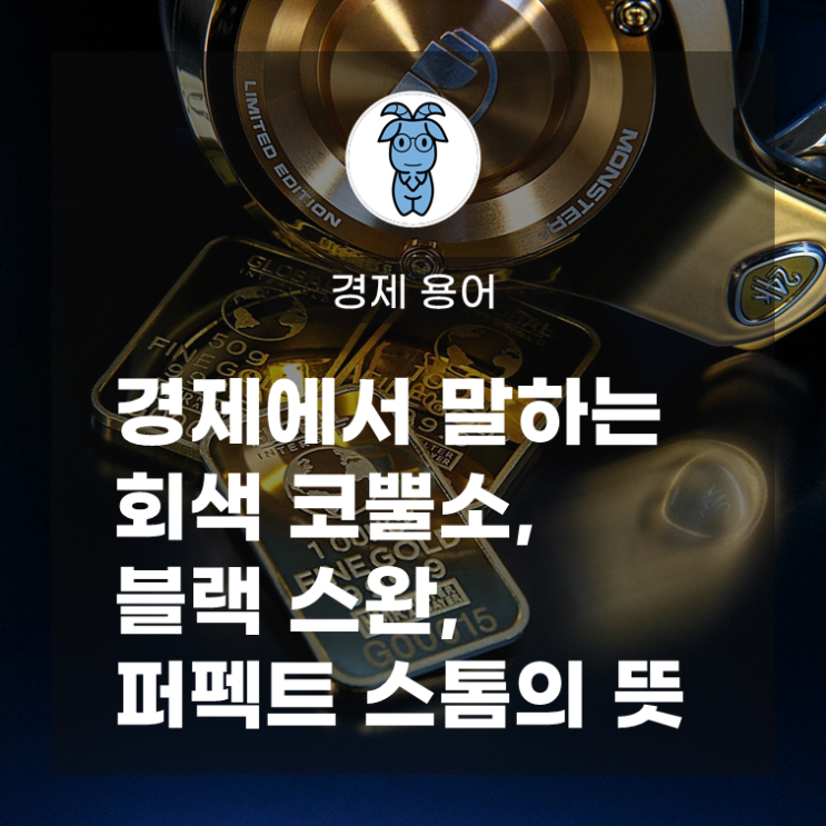 경제 용어, 회색 코뿔소 / 블랙 스완 / 퍼펙트 스톰의 뜻 (feat. 영화 빅쇼트) 경제 용어, 회색 코뿔소 / 블랙 스완 / 퍼펙트 스톰의 뜻 (feat. 영화 빅쇼트)