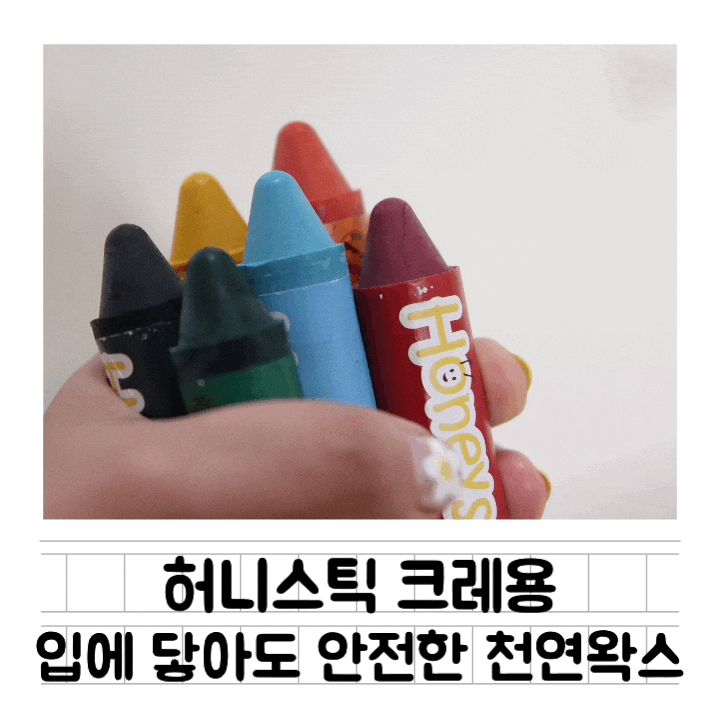 [육아템] 아기 크레용 허니스틱 : 12개월 아기 입에 닿아도 안전한 크레파스 / 손에 묻지 않는 색연필