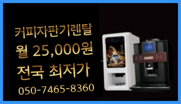 &lt;부산,김해,양산&gt; 믹스커피자판기 무상렌탈/렌탈/대여  무료서비스