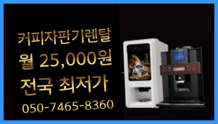  <부산,김해,양산> 믹스커피자판기 무상렌탈/렌탈/대여  무료서비스