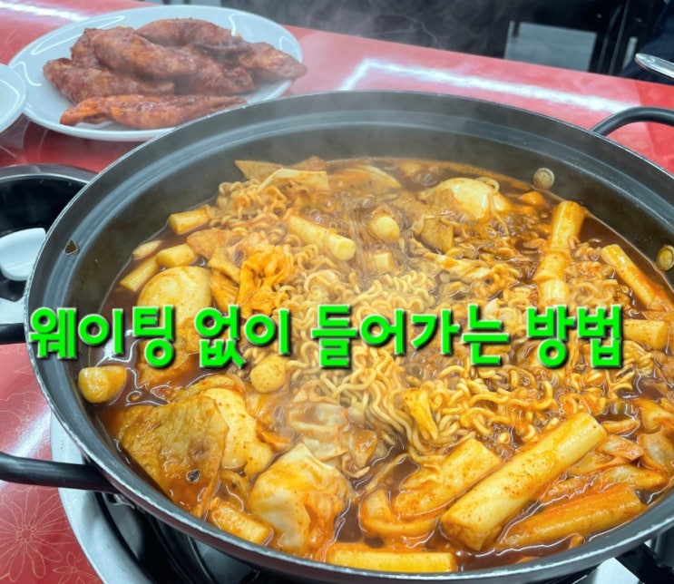  유재석도 좋아하는 이수 떡볶이 맛집