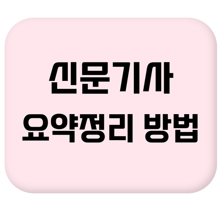  [신문기사 요약정리 방법] 고령인구 증가와 무임승차에 따른 지하철 적자 문제 #신문기사를 활용한 문해력 학습 #글정리 #요약글