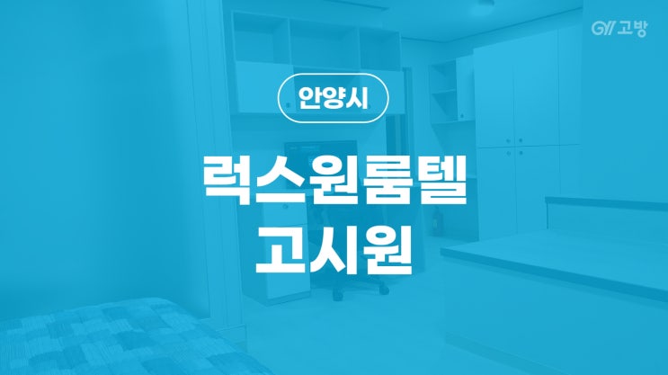  안양역 고시원 안양동 고시텔 만안구 원룸텔 안양시 '럭스원룸텔고시원'