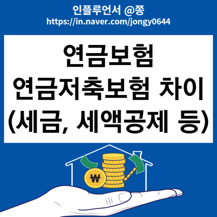 연금보험, 연금저축보험 차이점 (연말정산 세액공제, 세금, 과세이연, 중도해지) 연금보험, 연금저축보험 차이점 (연말정산 세액공제, 세금, 과세이연, 중도해지)