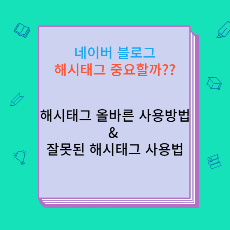  해시태그 올바른 사용방법과 하면 안 되는 행동