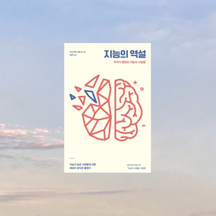  [책 리뷰] <'지능의 역설'-가나자와 사토시> 우리가 몰랐던 지능의 사생활