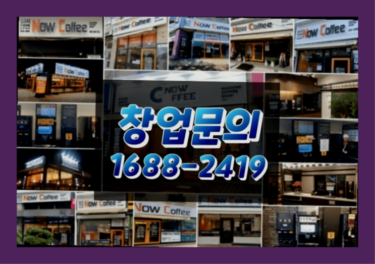  인천에  무인카페창업 150군데 오픈한 이유 미스터리