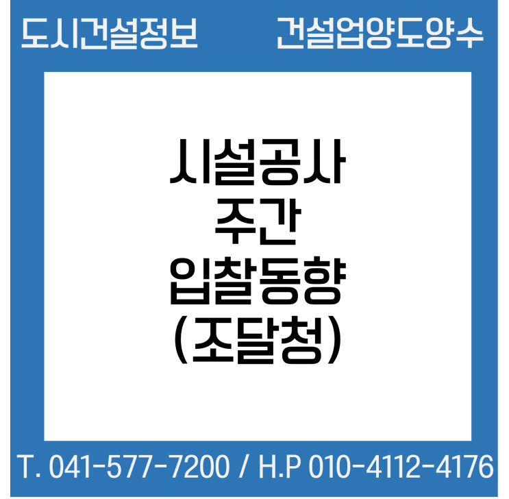  조달청 - 시설공사 주간(’22.8.8.～'22.8.12.) 입찰 동향