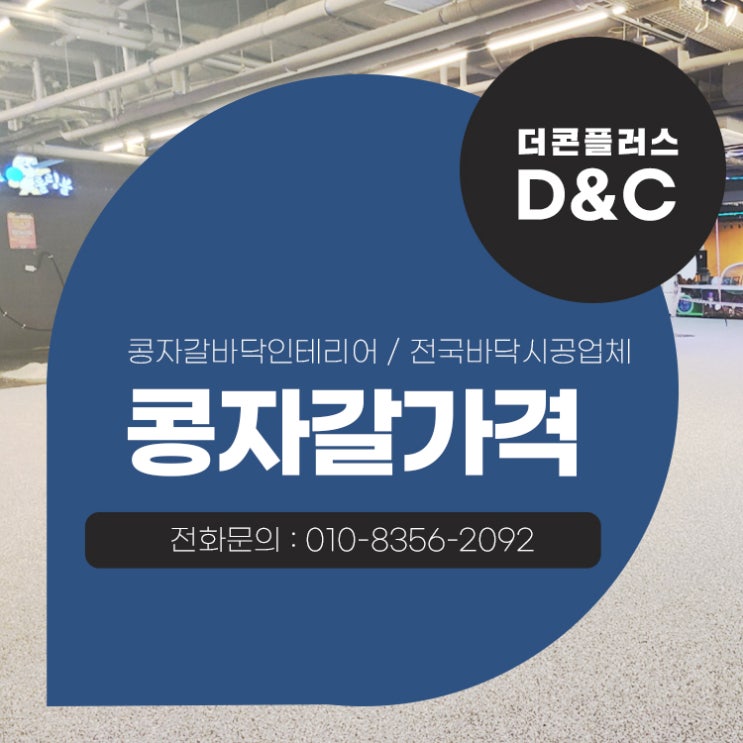  콩자갈가격 컨설팅을 통한 꼼꼼한 설계