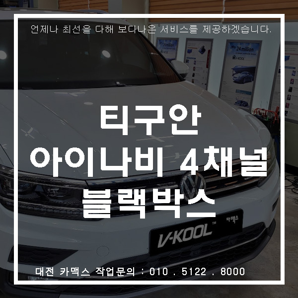  폭스바겐 티구안 대전 아이나비 4채널 블랙박스 보조배터리