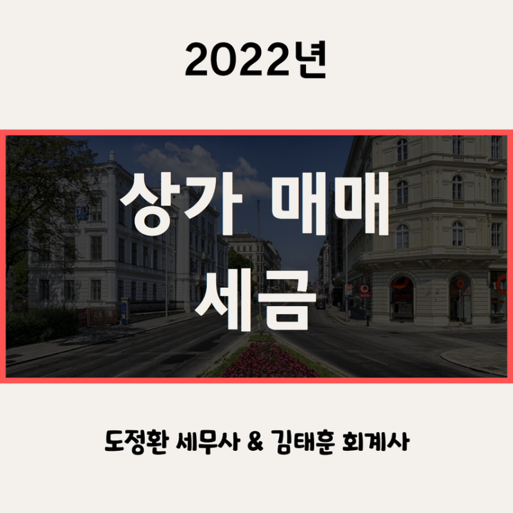  상가 매매(취득, 보유, 임대, 양도)시 세금 - 양도세 전문 세무사