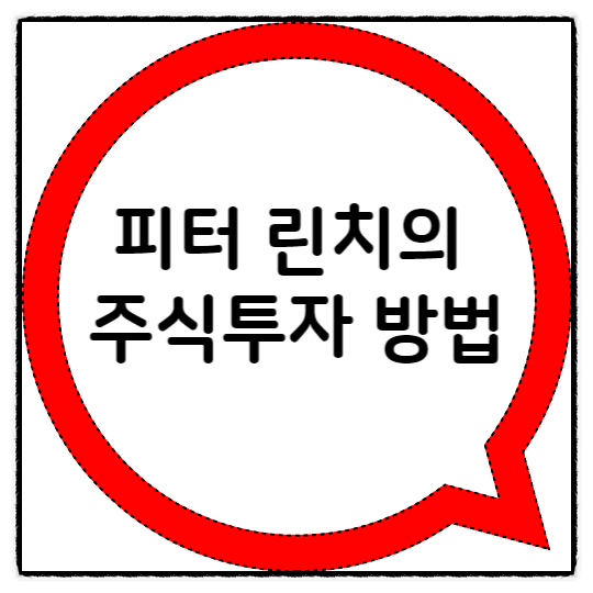  피터 린치의 주식투자 방법