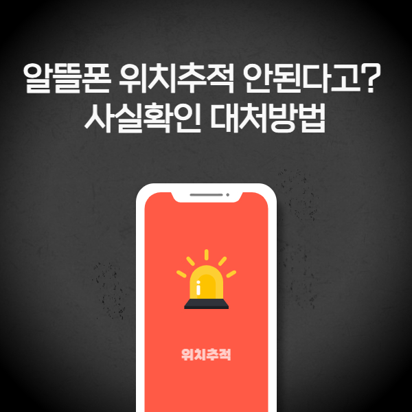  알뜰폰 위치추적 안된다고? 사실확인 대처방법