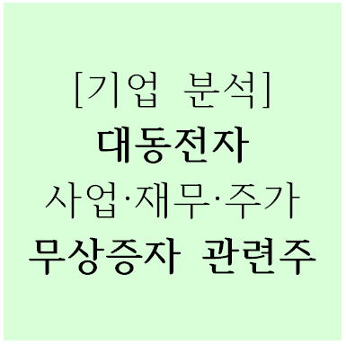  [기업분석] 대동전자(008110) 사업·재무·주가, 무상증자 관련주