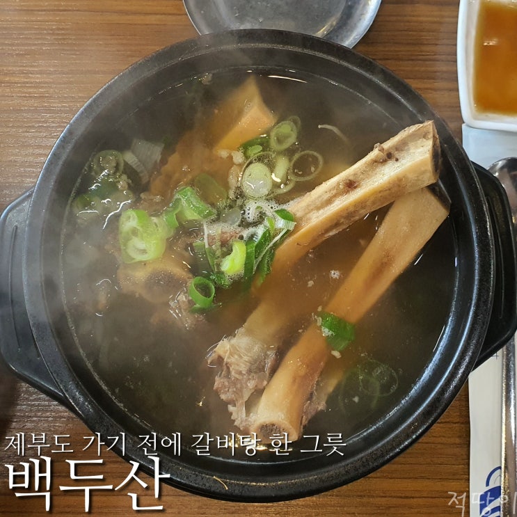  이열치열 무더운 여름에는 뜨끈한 갈비탕 한 그릇 - 경기도 화성시 서신면 갈비탕 백두산
