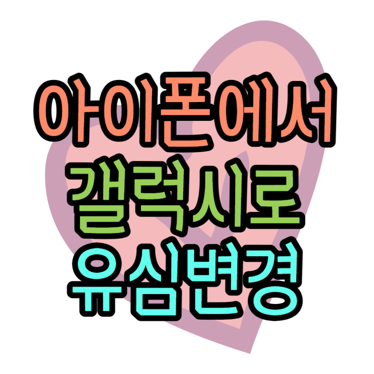 아이폰에서 갤럭시로 유심변경 가능할까? 유심변경방법 아이폰에서 갤럭시로 유심변경 가능할까? 유심변경방법