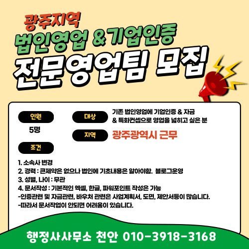  [행정사사무소 천안]광주지역 법인영업 & 기업인증 전문영업팀 모집