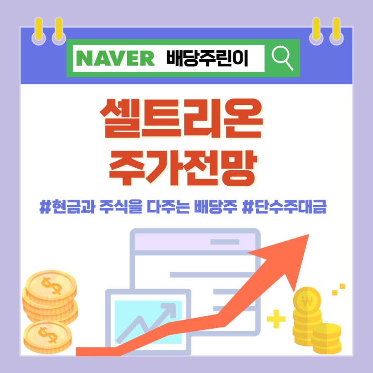  현금과 주식을 동시에 배당하는 셀트리온 주가 전망, 단수주대금 뜻