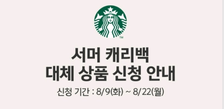  스타벅스 발암물질 리콜 : 서머 캐리백 대체 상품 신청하는 법(~8/22까지) 데스크모듈 vs. 리워드카드
