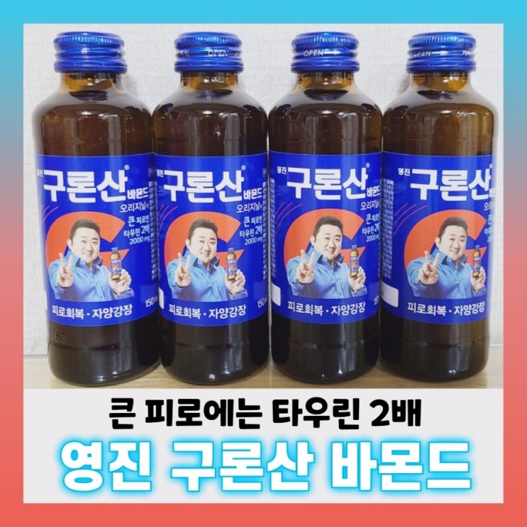  [내돈내산] 영진 구론산 바몬드~효과,맛,영양성분,칼로리,카페인