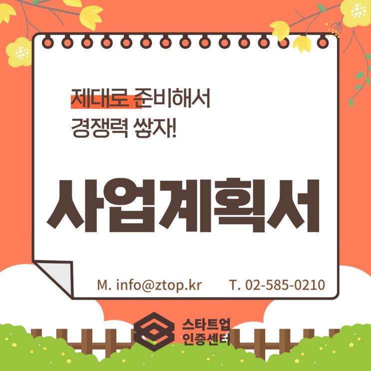  사업계획서, 제대로 준비해서 경쟁력 쌓자!
