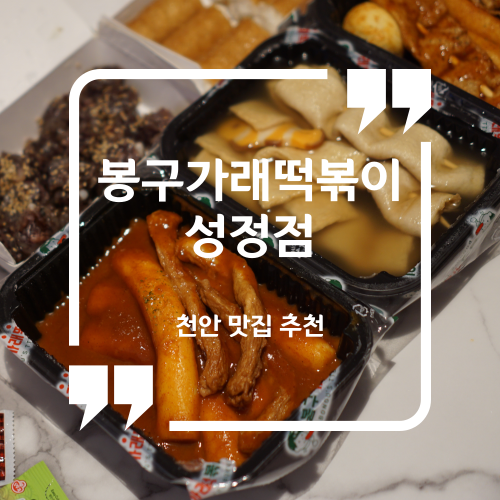 천안 맛집 추천 - 봉구가래떡볶이 성정점 / 성정동 떡볶이 맛집