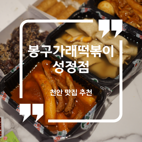 천안 맛집 추천 - 봉구가래떡볶이 성정점 / 성정동 떡볶이 맛집