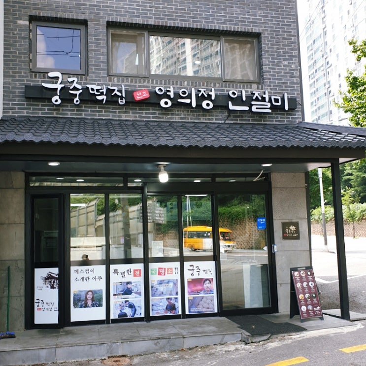 파주 영의정인절미,청와대에서도 주문하는 원조 떡집, 궁중본떡집