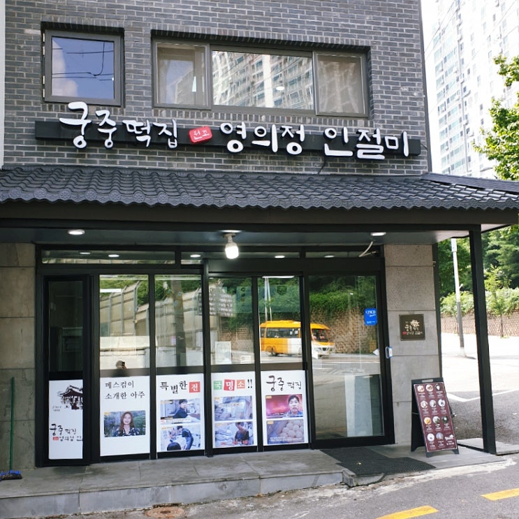  파주 영의정인절미,청와대에서도 주문하는 원조 떡집, 궁중본떡집