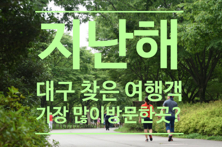  지난해 대구 찾은 여행객 가장 많이 방문한 곳은?