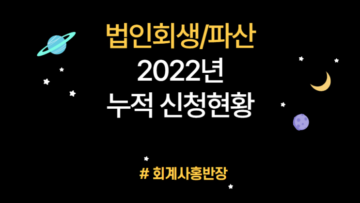 [법인회생] 2022년 6월 누적 전국 부산경남울산 법인회생/파산 신청현황 (5월 대비 감소 추세)  #회계사홍반장