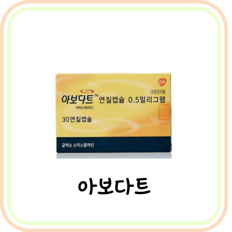  [탈모약] 아보다트 효과, 성분, 부작용 요약 정리 (ft. 두타스테리드, 피나스테리드)
