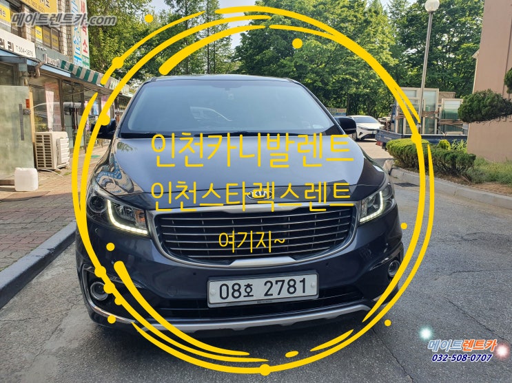  인천카니발렌트,인천스타렉스렌트,인천단기월렌트카여기지~ 어여와~