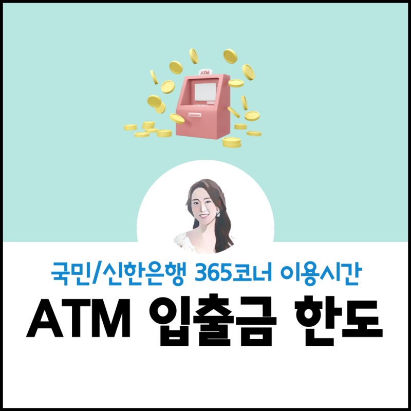 Atm 출금한도 입금한도 및 이용시간 (국민은행, 신한은행) : 네이버 블로그