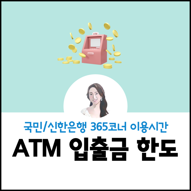 atm 출금한도 입금한도 및 이용시간 (국민은행, 신한은행) : 네이버 블로그 Atm 출금한도 입금한도 및 이용시간 (국민은행, 신한은행) : 네이버 블로그