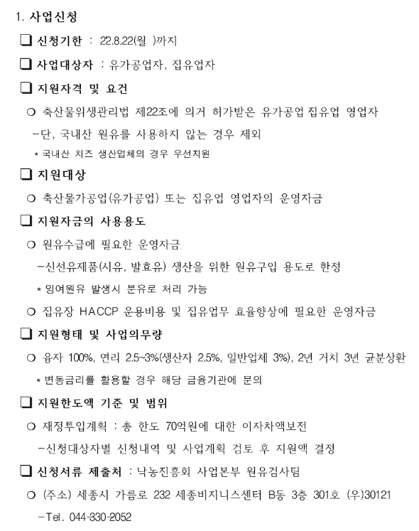 2022년 유가공업체 운영자금 지원사업 추진계획 공고 2022년 유가공업체 운영자금 지원사업 추진계획 공고