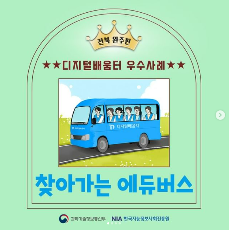  [디지털배움터] 우수사례/전북 완주편
