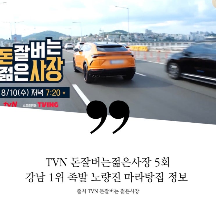  돈잘버는젊은사장 강남 1위 배달 족발 정보 일 천만원 월 매출 3억 신화 35살 허은 대표 로제족발 가맹점 매출 250억원 소방관 인생역전 노량진 전설의 마라탕집 원종만 사장