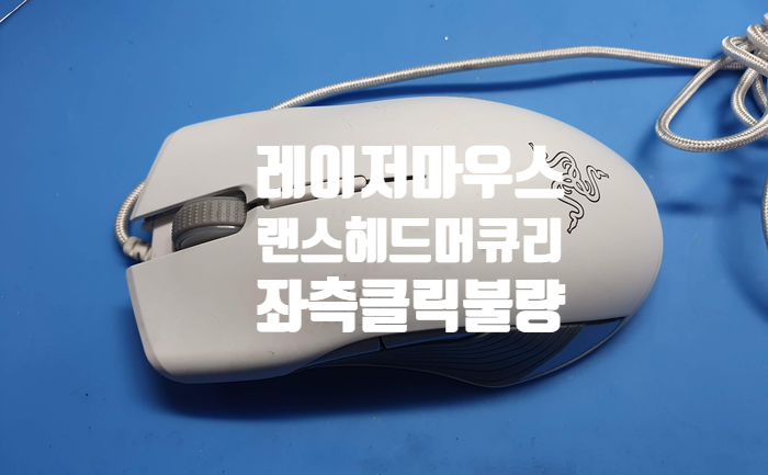  좌측 클릭  불량 증상이 나오는 레이저 랜스 헤드 머큐리 마우스를 광주 광산구에서 택배로 보내셨습니다
