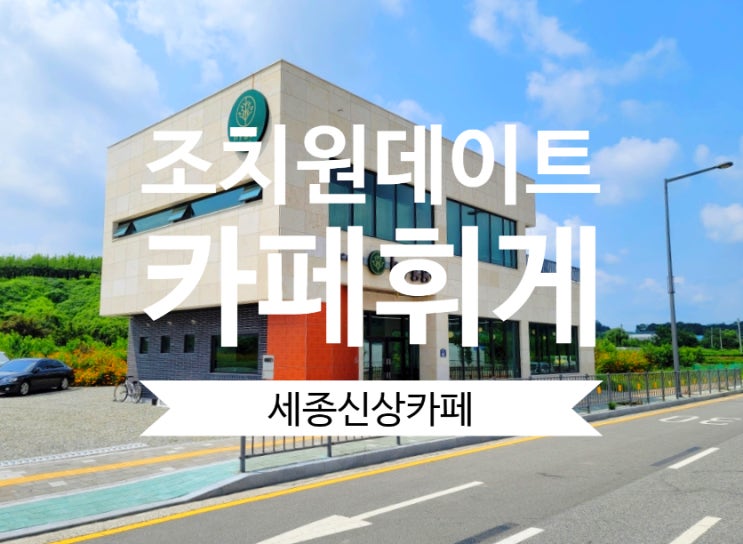 세종신상카페 휘게 조치원데이트 분위기좋은 카페