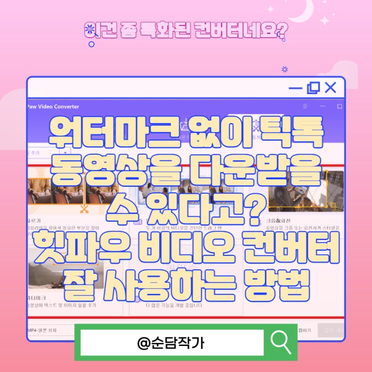  워터마크 없이 틱톡 동영상을 다운받을 수 있다고? 힛파우 비디오 컨버터 잘 사용하는 방법