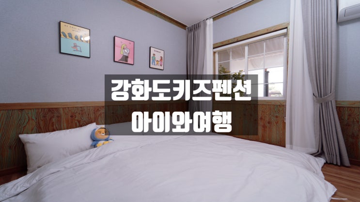  아이들이 마음껏 놀 수 있는 강화 산들바다 키즈 가족 펜션