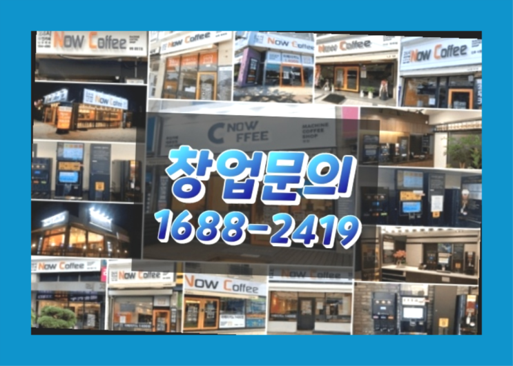  인천에  무인카페창업 150군데 오픈한 이유 에 대한 안내서